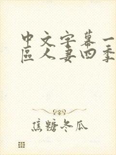 中文字幕一区二区人妻四季