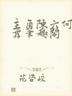 主角陈六何沈轻舞笔趣阁