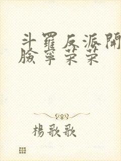 斗罗反派开局打脸宁荣荣