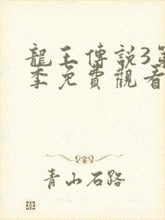 龙王传说3第三季免费观看动漫