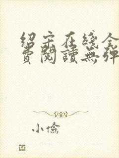 绍宋在线全文免费阅读无弹窗