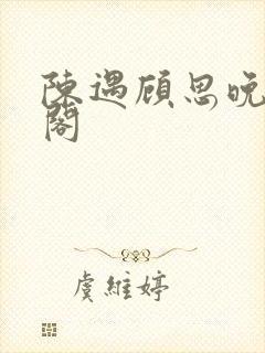 陈遇顾思晚笔趣阁