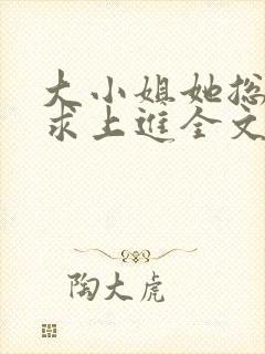 大小姐她总是不求上进全文小说阅读