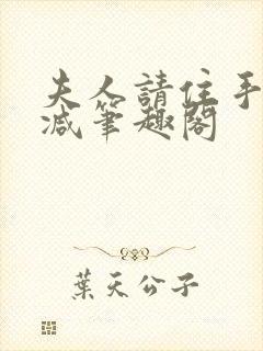 夫人请住手无删减笔趣阁