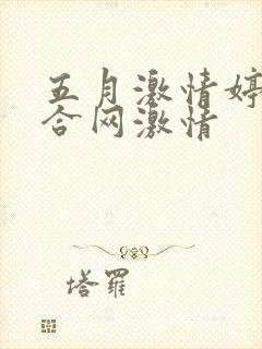 五月激情婷婷综合网激情