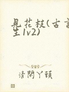 见花枝(古言重生1v2)封面