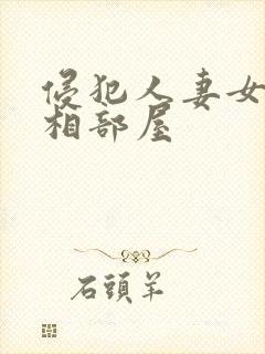 侵犯人妻女上司相部屋