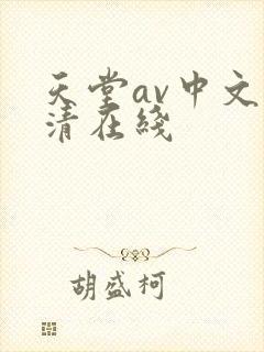 天堂av中文高清在线