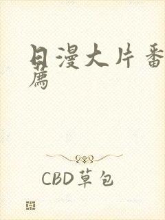 日漫大片番剧推荐