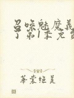 召唤魅魔义母来了第1季免费观看全集封面