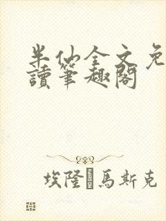 半仙全文免费阅读笔趣阁