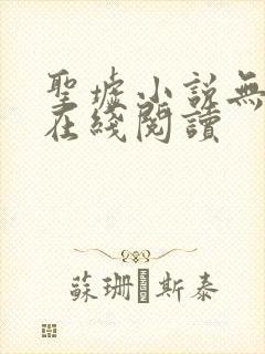 圣墟小说无删减在线阅读封面