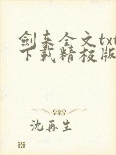 剑来全文txt下载精校版