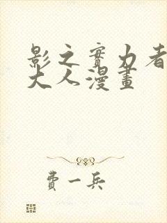 影之实力者暗影大人漫画