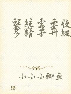 系统需要收集n多精子升级