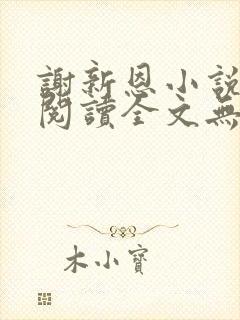 谢新恩小说免费阅读全文无弹窗