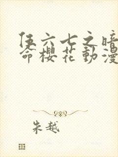 伍六七之暗影宿命樱花动漫