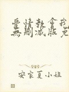 爱情教会我的事无删减版免费看