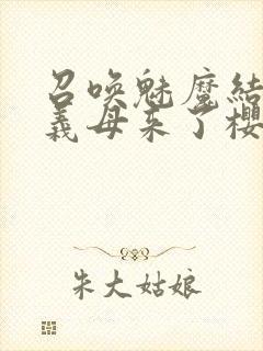 召唤魅魔结果是义母来了樱花动漫