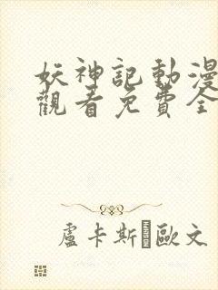 妖神记动漫在线观看免费全集高清