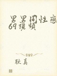 男男同性恋1069视频