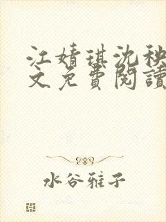 江婧琪沈秧华全文免费阅读笔趣阁