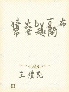 暗火by夏布多昂笔趣阁