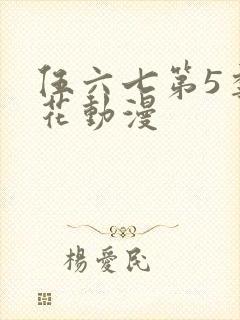 伍六七第5季樱花动漫