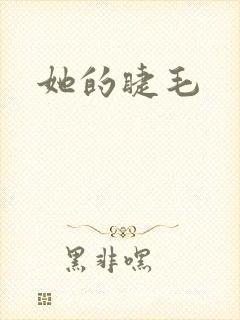 她的睫毛