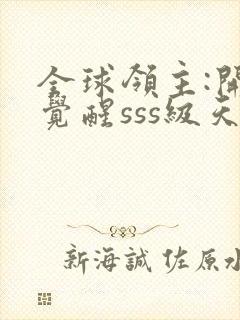 全球领主:开局觉醒sss级天赋 小说下载