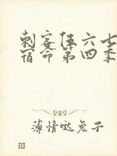 刺客伍六七暗影宿命第四季免费观看