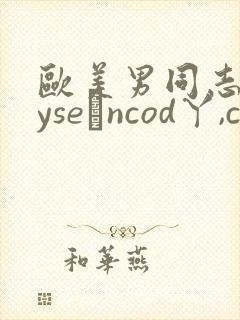 欧美男同志gayseαncod丫,com