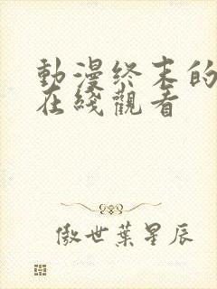 动漫终末的后宫在线观看