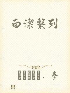 白洁系列