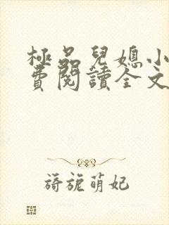 极品儿媳小说免费阅读全文无弹窗