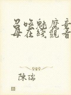 召唤魅魔竟是义母在线观看免费完整版第二季封面