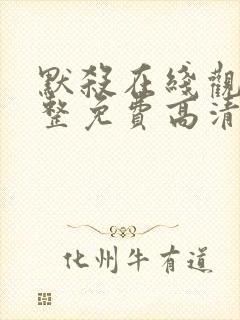 默杀在线观看完整免费高清电影国语封面