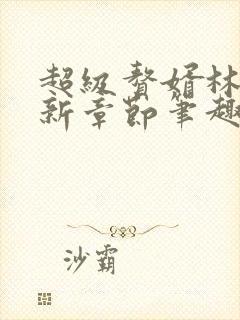 超级赘婿林阳最新章节笔趣阁