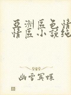 亚洲区色情区激情区小说纯熟调抖封面