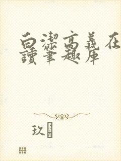 白洁高义在线阅读笔趣库封面