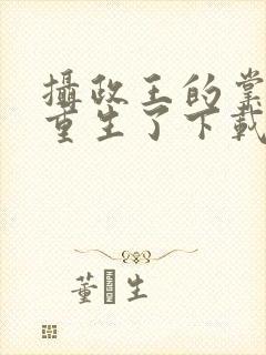 摄政王的掌中娇重生了下载