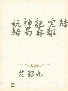 妖神记完结版大结局聂离封面