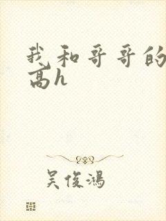 我和哥哥的同学高h封面