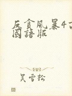 反贪风暴4高清国语版