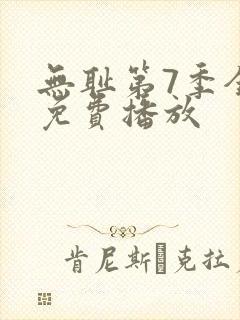 无耻第7季全集免费播放封面