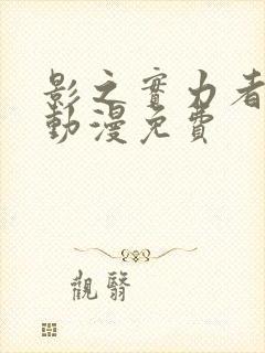 影之实力者樱花动漫免费