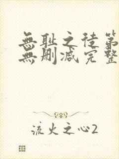 无耻之徒第6季无删减完整高清在线观看