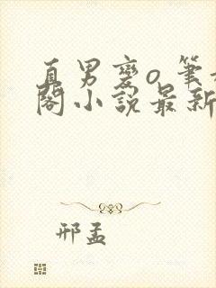 直男变o 笔趣阁小说最新章节更新封面