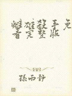 雌雄杀手免费观看完整版封面