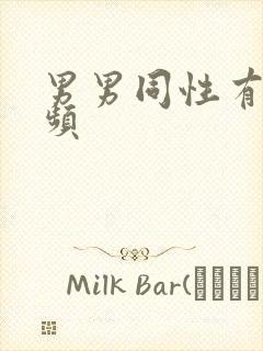 男男同性有肉视频